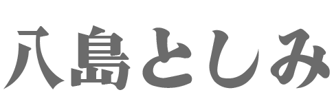 八島利美