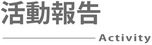 活動報告